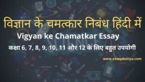 Vigyan ke Chamatkar Hindi Nibandh