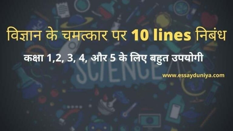 Vigyan ke Chamatkar 10 Lines