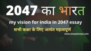 2047 Ka Bharat Nibandh