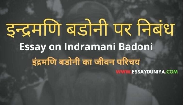 Indramani Badoni Par Nibandh