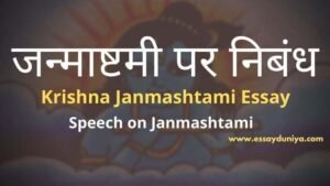 Janmashtami Essay in Hindi