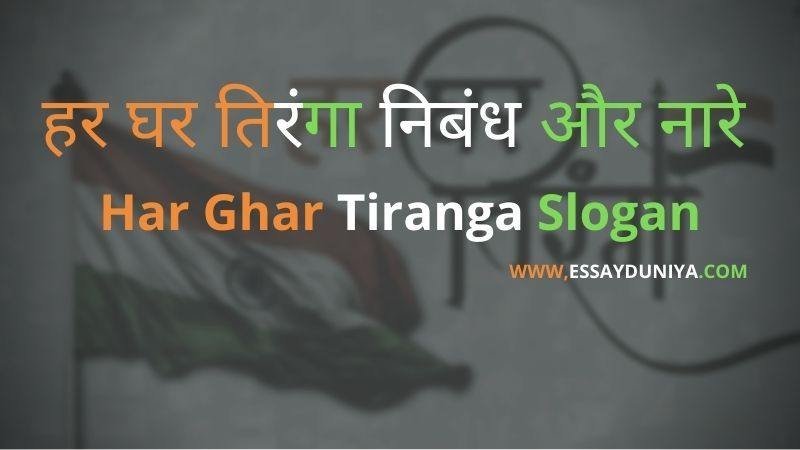 Har Ghar Tiranga Par Nibandh