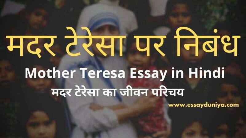 mother teresa essay in hindi