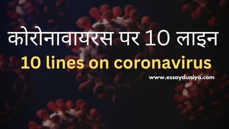 10 lines on coronavirus in hindi