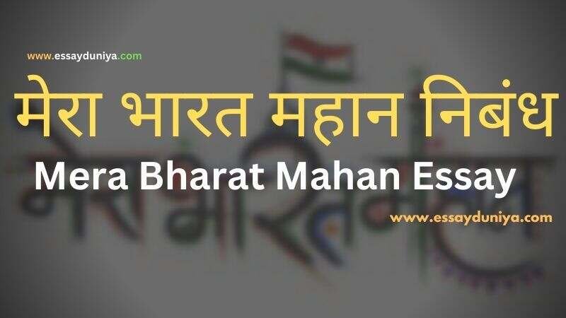 mera bharat mahan essay in hindi