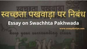 Swachhta Pakhwada Essay in Hindi