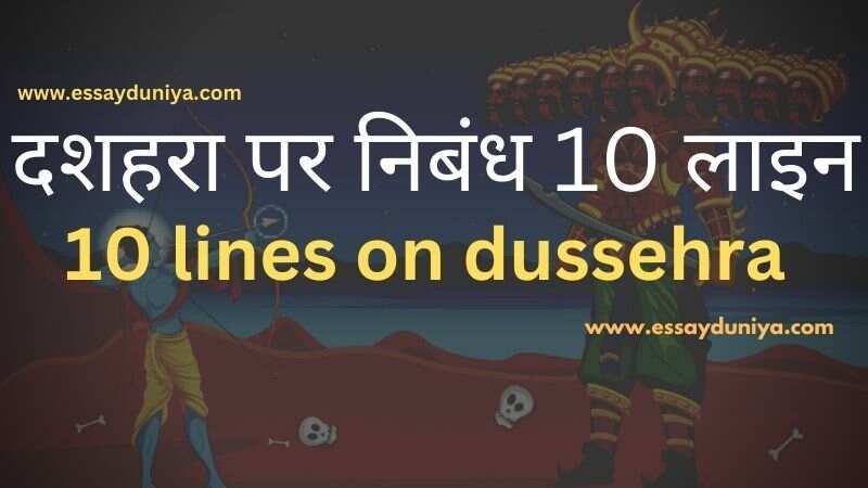 10 lines on dussehra in hindi