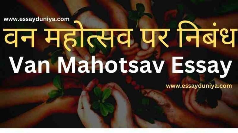 van mahotsav essay in hindi