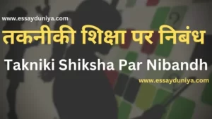 Takniki Shiksha Par Nibandh