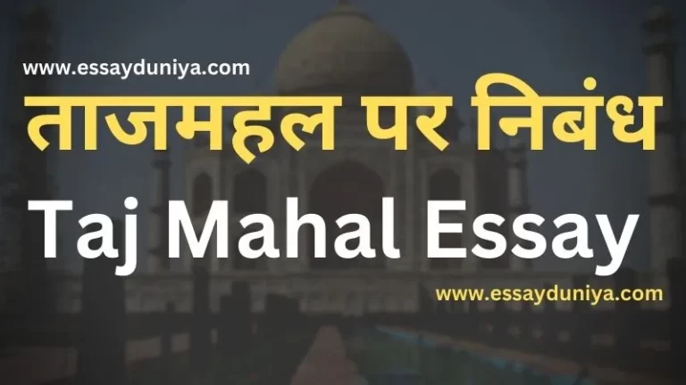 Essay on Taj Mahal in Hindi