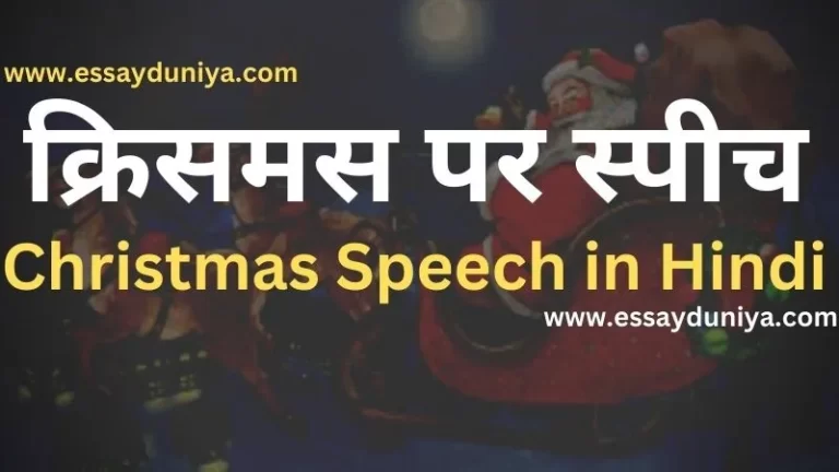 Christmas Speech in Hindi