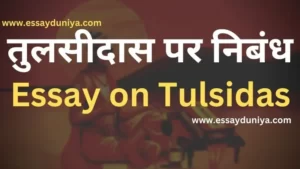 Tulsidas Essay in Hindi