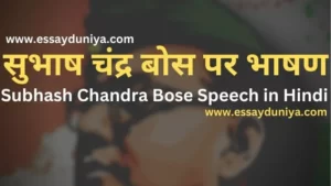 Subhash Chandra Bose Speech in Hindi