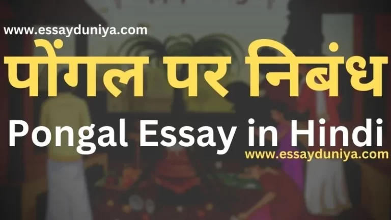 Pongal Essay in Hindi