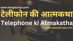 Telephone ki atmakatha in hindi