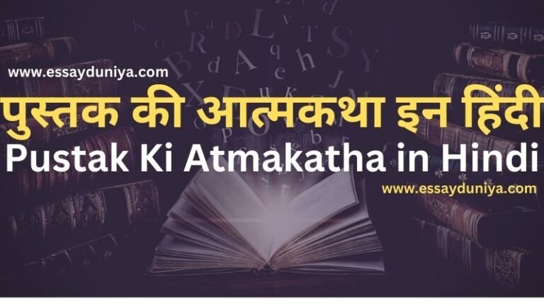 Pustak Ki Atmakatha in Hindi