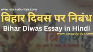Bihar Diwas Essay in Hindi