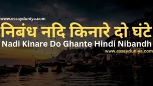 Nadi Kinare Do Ghante Hindi Nibandh