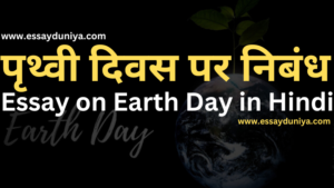 Essay on Earth Day in Hindi