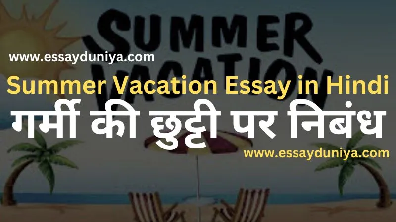 Summer Vacation Essay in Hindi