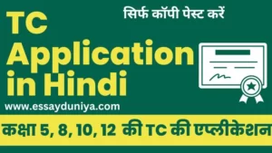 TC Application in Hindi
