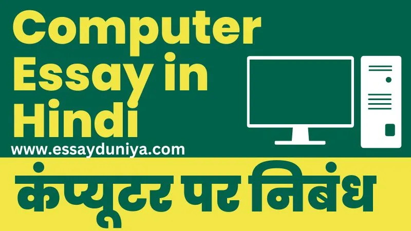 Computer Essay in Hindi