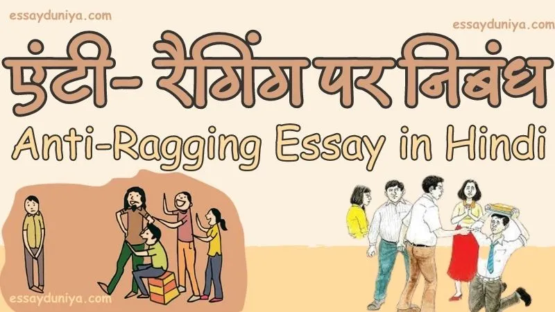 Anti Ragging Essay in Hindi