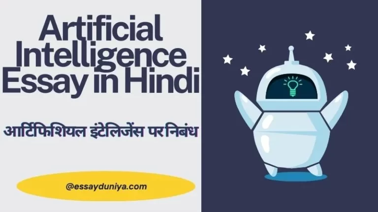 Artificial Intelligence Essay in Hindi