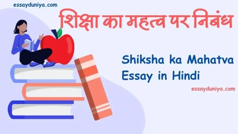 Shiksha ka Mahatva Essay in Hindi