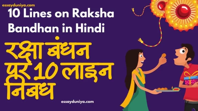 10 Lines on Raksha Bandhan Essay in Hindi 