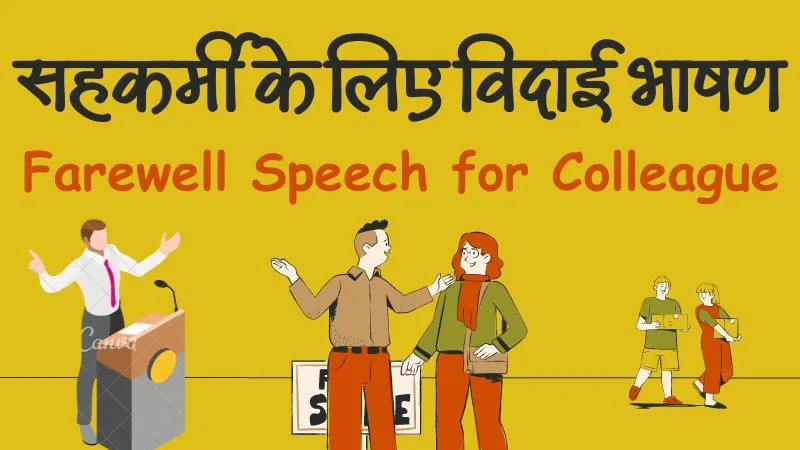 Sahkarmi Vidai Speech in Hindi