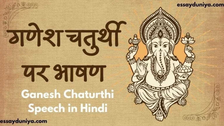 Ganesh Chaturthi Speech in Hindi
