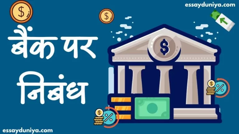 Essay on Bank in Hindi