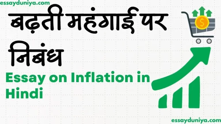 Essay on Inflation in Hindi