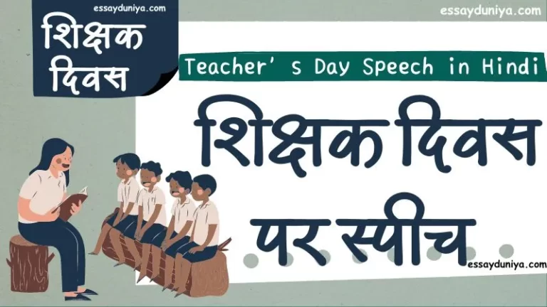 5 September Teacher’s Day Speech in Hindi