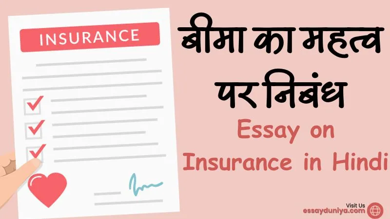 Essay on Insurance in Hindi