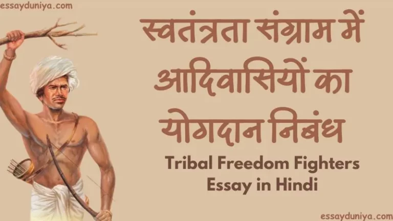 Tribal Freedom Fighters Essay in Hindi