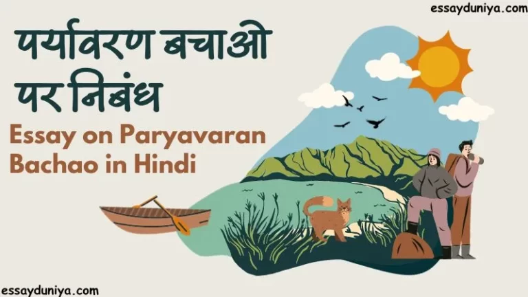 Essay on Paryavaran Bachao in Hindi