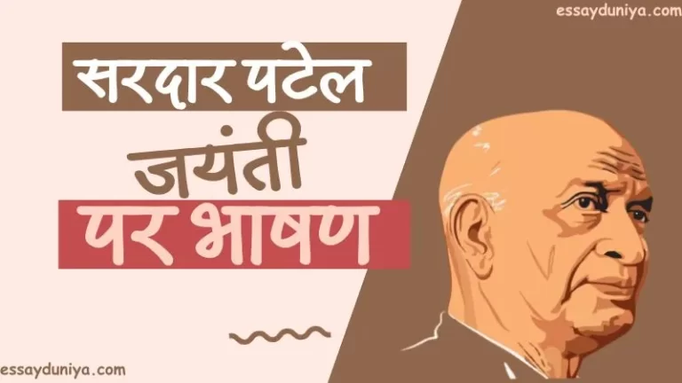 Sardar Vallabhbhai Patel Jayanti Speech in Hindi